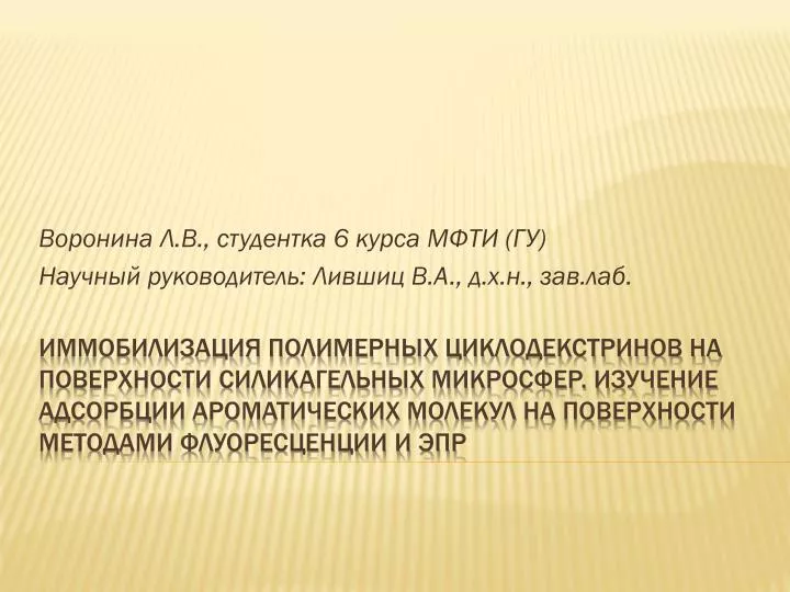 PPT Воронина Л.Ð’., Ñ Ñ‚ÑƒÐ´ÐµÐ½Ñ‚ÐºÐ° 6 ÐºÑƒÑ€Ñ Ð° МФТИ (ГУ) Раучный Ñ