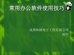 å¸¸ç”¨åŠžå…¬è½¯ä»¶ä½¿ç”¨æŠ€å·§ - slide 1