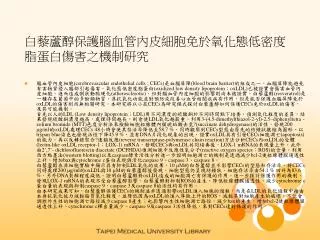 白藜蘆醇保護腦血管內皮細胞免於氧化態低密度脂蛋白傷害之機制研究