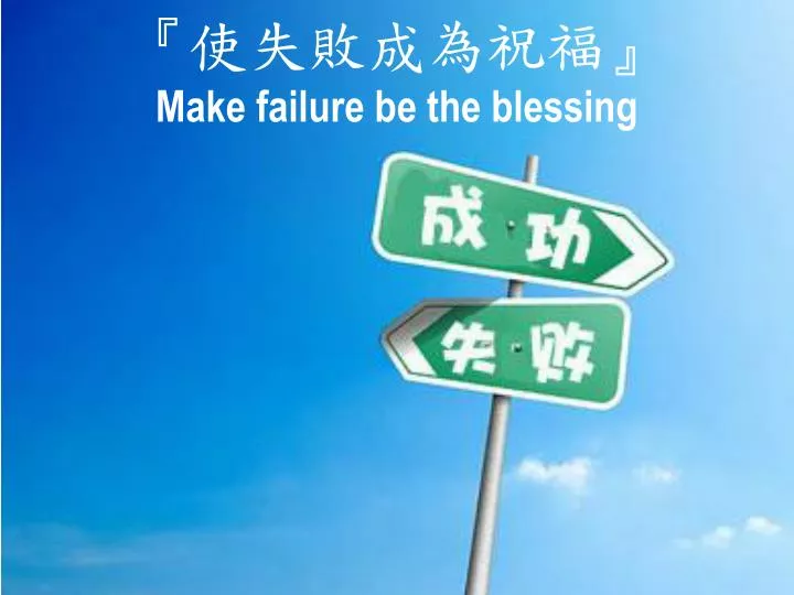 make failure be the blessing