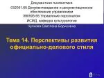 Ð¢ÐµÐ¼Ð° 14. ÐŸÐµÑ€ÑÐ¿ÐµÐºÑ‚Ð¸Ð²Ñ‹ Ñ€Ð°Ð·Ð²Ð¸Ñ‚Ð¸Ñ Ð¾Ñ„Ð¸Ñ†Ð¸Ð°Ð»ÑŒÐ½Ð¾-Ð´ÐµÐ»Ð¾Ð²Ð¾Ð³Ð¾ ÑÑ‚Ð¸Ð»Ñ - slide 1