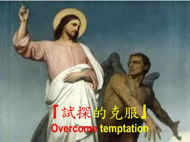 overcome temptation