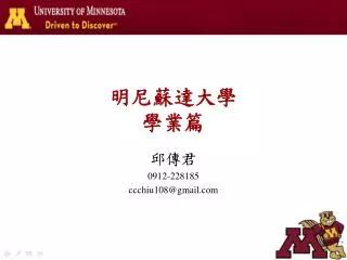 明尼蘇達大學 學業篇