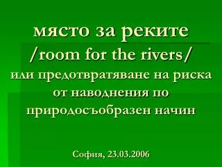 room for the rivers 23 03 2006
