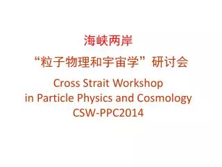 cross strait workshop in particle physics and cosmology csw ppc2014