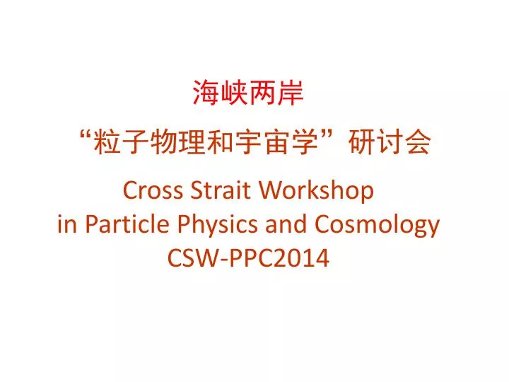 cross strait workshop in particle physics and cosmology csw ppc2014