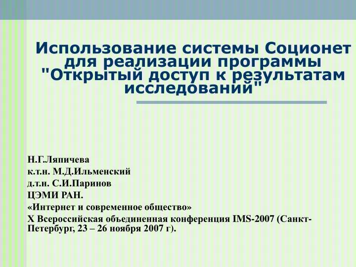 PPT Ð .Г.Ð›Ñ Ð¿Ð¸Ñ‡ÐµÐ²Ð° к.Ñ‚.н. М.Д.Ð˜Ð»ÑŒÐ¼ÐµÐ½Ñ ÐºÐ¸Ð¹ д.Ñ‚.н. С.И.Паринов