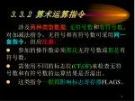 3.3.2 ç®—æœ¯è¿ç®—æŒ‡ä»¤ - slide 1