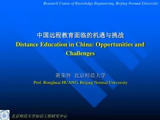 中国远程教育面临的机遇与挑战 Distance Education in China: Opportunities and Challenges