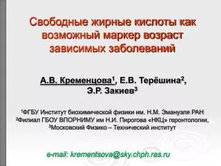 e mail krementsova@sky chph ras ru