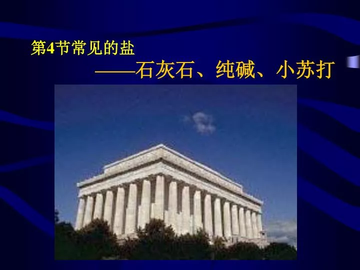 PPT 第 4 èŠ‚å¸¸è§ çš„ç› â€”â€” çŸ³ç °çŸ³ã€ çº¯ç¢±ã€ å° è‹ æ