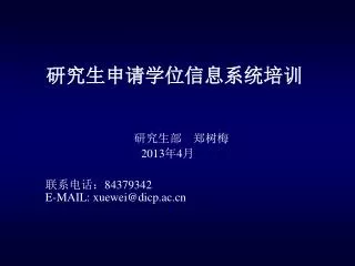 2013 4 84379342 e mail xuewei@dicp ac cn
