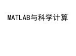 MATLAB ä¸Žç§‘å­¦è®¡ç®— - slide 1
