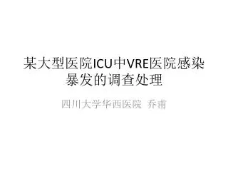 icu vre