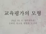 êµìœ¡í‰ê°€ì˜ ëª¨í˜• - slide 1