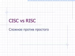 cisc vs risc