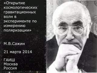 «Открытие космологических гравитационных волн в эксперименте по