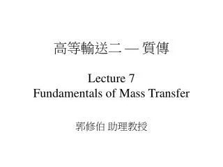 高等輸送二 — 質傳 Lecture 7 Fundamentals of Mass Transfer