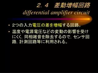 ２．４ 差動増幅回路 differential amplifier circuit