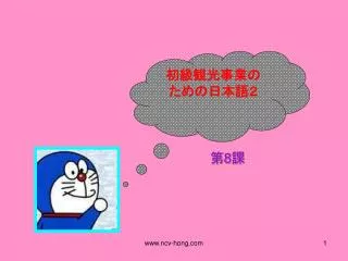 初級観光事業の ための日本語２