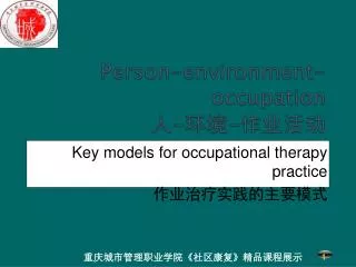 Key models for occupational therapy practice 作业治疗实践的主要模式