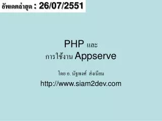 PHP à¹à¸¥à¸° à¸à¸²à¸£à¹ƒà¸Šà¹‰à¸‡à¸²à¸™ Appserve