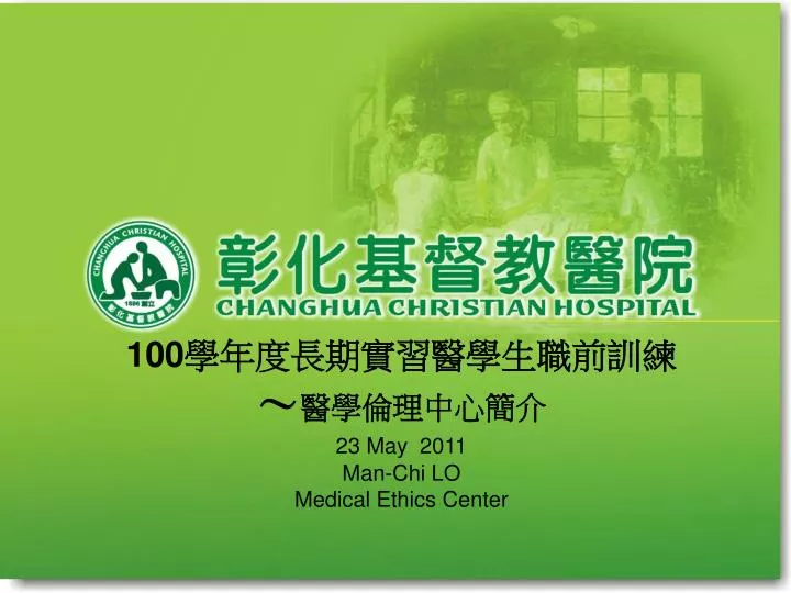 100 23 may 2011 man chi lo medical ethics center