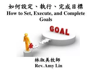如何設定、執行、完成目標 How to Set, Execute, and Complete Goals