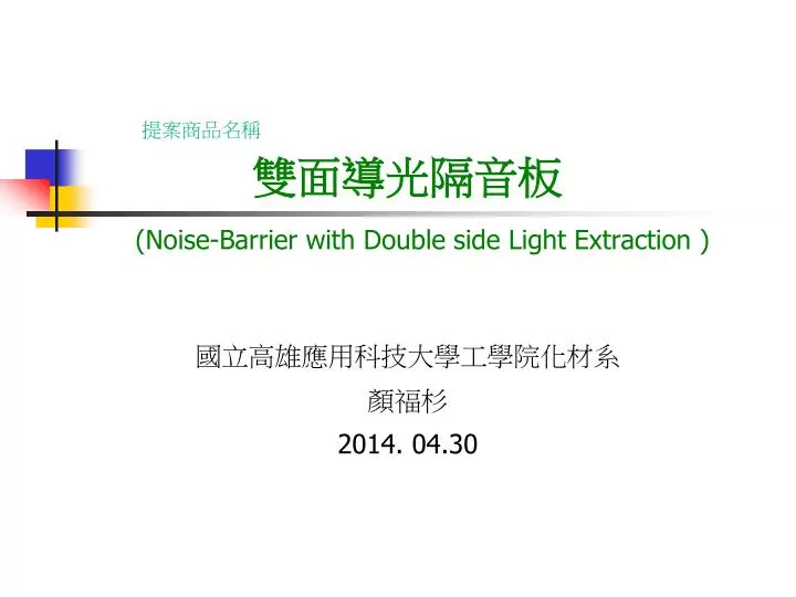 noise barrier with double side light extraction
