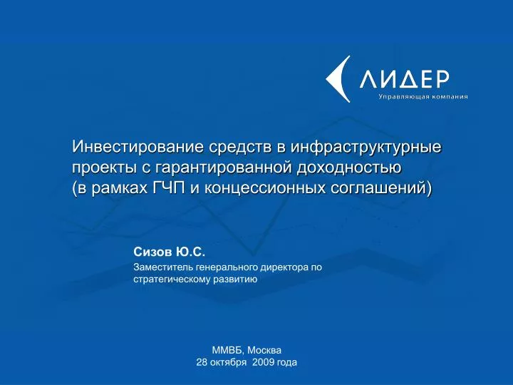 PPT ММВБ, ÐœÐ¾Ñ ÐºÐ²Ð° 28 Ð¾ÐºÑ‚Ñ Ð±Ñ€Ñ 2009 года PowerPoint Presentation ID 3993276