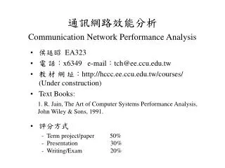 通訊網路效能分析 Communication Network Performance Analysis