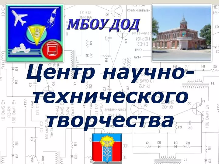PPT Центр научно Ñ‚ÐµÑ…Ð½Ð¸Ñ‡ÐµÑ ÐºÐ¾Ð³Ð¾ Ñ‚Ð²Ð¾Ñ€Ñ‡ÐµÑ Ñ‚Ð²Ð° PowerPoint