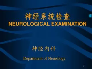 神经系统检查 NEUROLOGICAL EXAMINATION