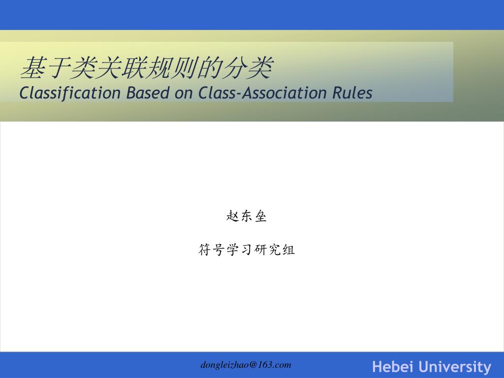 PPT - åŸºäºŽç±»å…³è ”è§„åˆ™çš„åˆ†ç±» Classification Based on Class ...