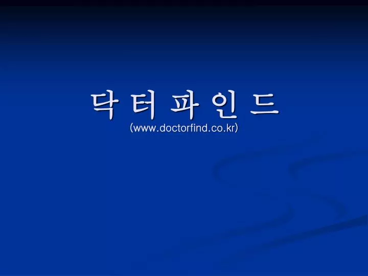 www doctorfind co kr