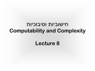 חישוביות וסיבוכיות Computability and Complexity Lecture 8