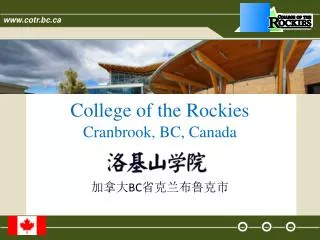 College of the Rockies Cranbrook, BC, Canada 加拿大 BC 省克兰布鲁克市