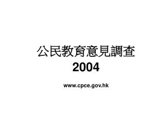 2004 www cpce gov hk