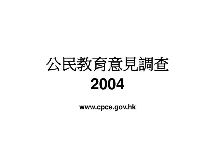 2004 www cpce gov hk