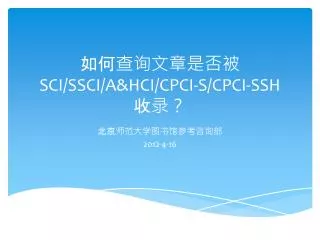 如何查询文章是否被 SCI/SSCI/A&amp;HCI/CPCI-S/CPCI-SSH 收录？