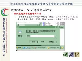 PPT - 2011 å–®ä½ ä¸»æ©Ÿå Šé›»è…¦æ•™å®¤ç®¡ç †äººå“¡è³‡è¨Šå®‰å…¨ç®¡ç ...