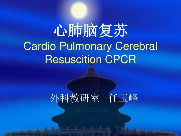 cardio pulmonary cerebral resuscition cpcr