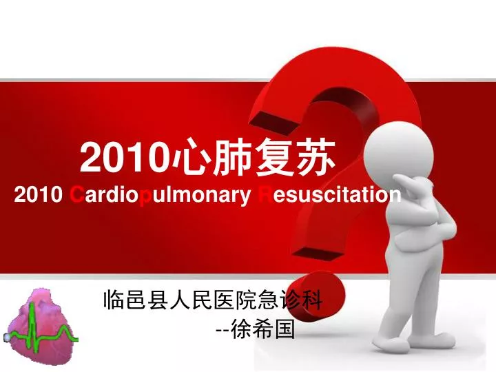 2010 2010 c ardio p ulmonary r esuscitation