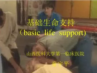 basic life support