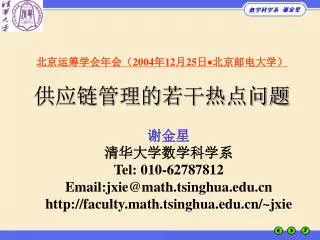 北京运筹学会年会（ 2004 年 12 月 25 日  北京邮电大学） 供应链管理的若干热点问题