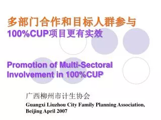 多部门合作和目标人群参与 100%CUP 项目更有实效 Promotion of Multi-Sectoral Involvement in 100%CUP