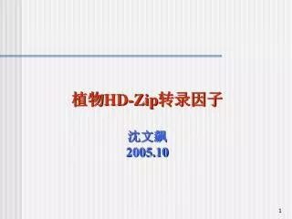 æ¤ç‰© HD-Zip è½¬å½•å› å­ æ²ˆæ–‡é£™ 2005.10