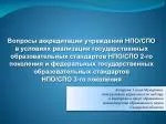 Вопросы аккредитации учреждений НПО/СПО - slide 1