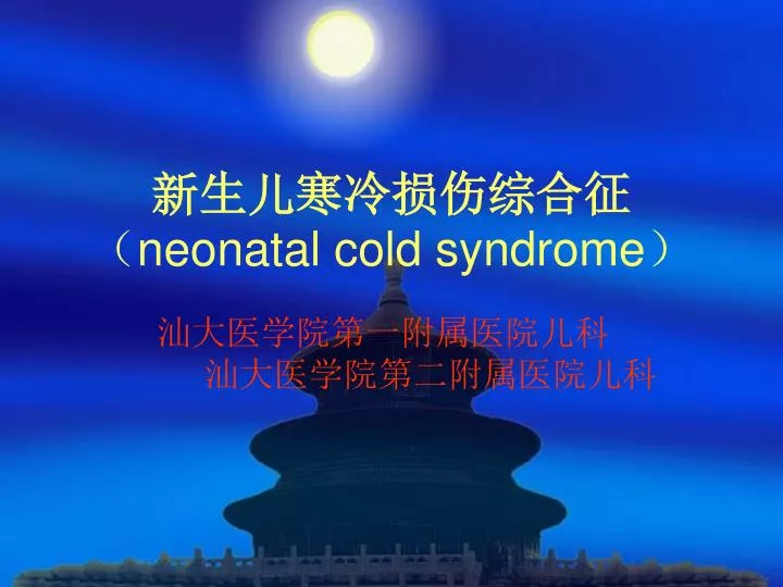 neonatal cold syndrome