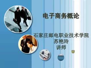 电子商务概论